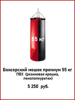 мешок 55 кг.jpg мешок 55 кг.jpg